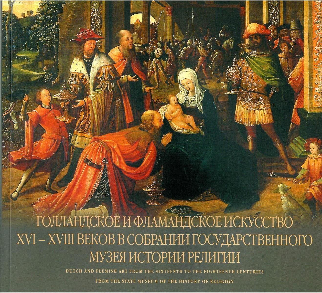 Голландское и фламандское искусство XVI-XVIIIв. в собрании ГМИР
