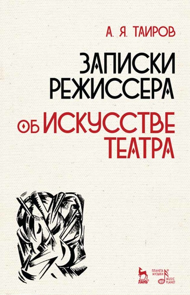 Записки режиссера. Об искусстве театра. Учебное пособие