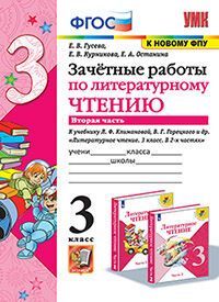 УМКн. ЗАЧЕТНЫЕ РАБОТЫ. ЛИТЕРАТУРНОЕ ЧТЕНИЕ. 3 КЛАСС. Ч.2. КЛИМАНОВА, ГОРЕЦКИЙ. ФГОС