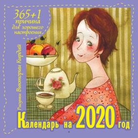 Кирдий В. Календарь Счастья 2020. 365+1 причина для хорошего настроения