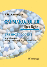 Фармакология. Ultra light : учебное пособие / Р. Н. Аляутдин. — 2-е изд., испр. и доп. — Москва : ГЭ