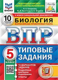 ВПР. ФИОКО. СТАТГРАД. БИОЛОГИЯ. 5 КЛ. 10 ВАРИАНТОВ. ТЗ. ФГОС