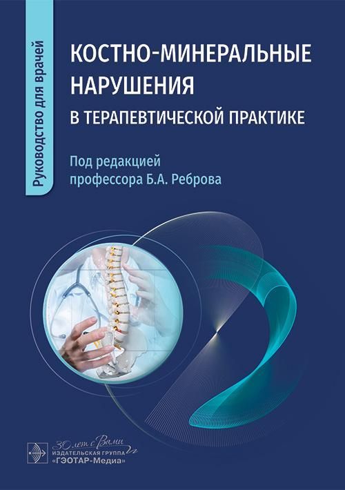 Костно-минеральные нарушения в терапевтической практике / Б. А. Ребров, Е. Б. Комарова, И. И. Благин