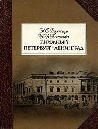 БУКИНИСТИКА Книжный Петербург-Ленинград. Изд. 1986 г.