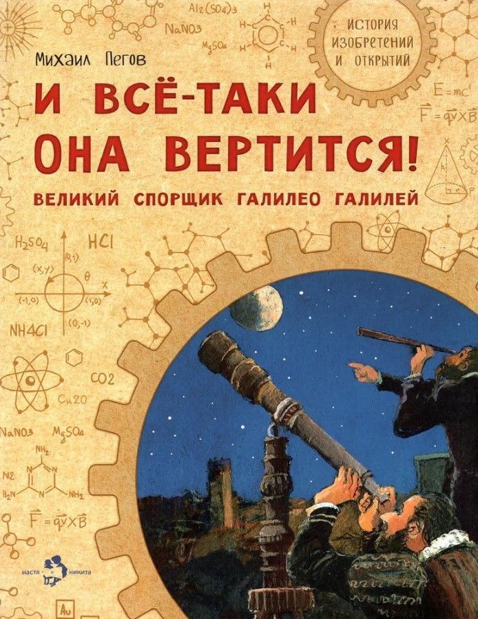 И всё-таки она вертится! Великий спорщик Галилео Галилей И всё-таки она вертится! Великий спорщик Галилео Галилей