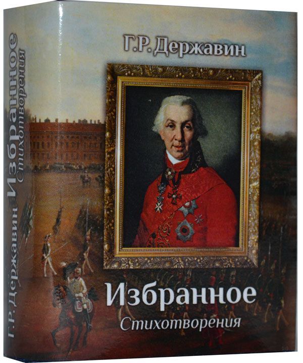 Державин Г. Р., Избранное. Стихотворения