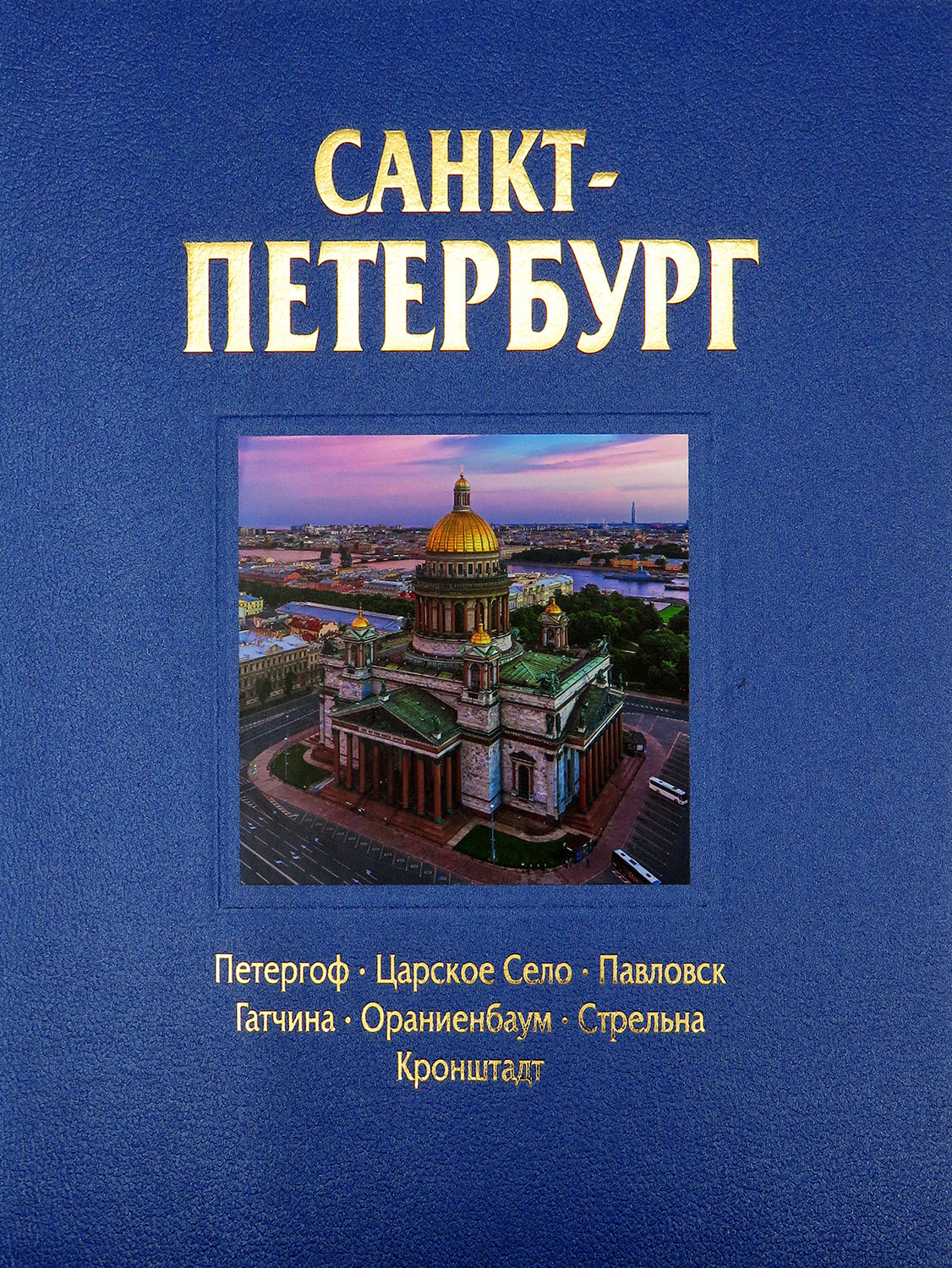 Альбом Санкт-Петербург 320 стр. с футляром тв. пер. русс. яз. (978-5-93051-207-6)