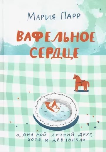 Вафельное сердце Вафельное сердце