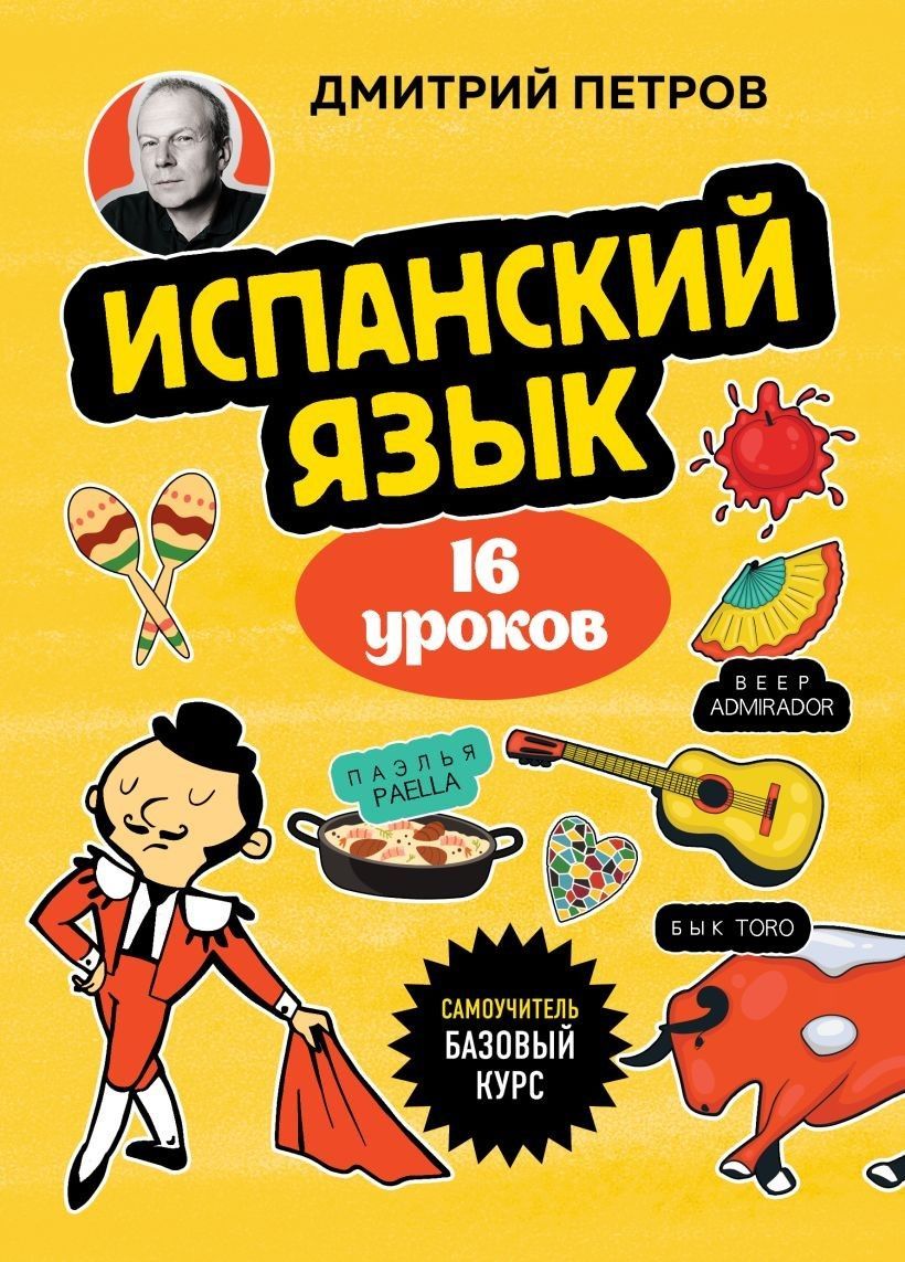 Испанский язык, 16 уроков. Базовый курс Испанский язык, 16 уроков. Базовый курс