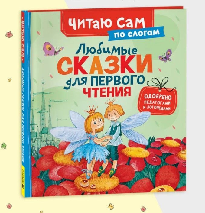Любимые сказки для первого чтения (по слогам)