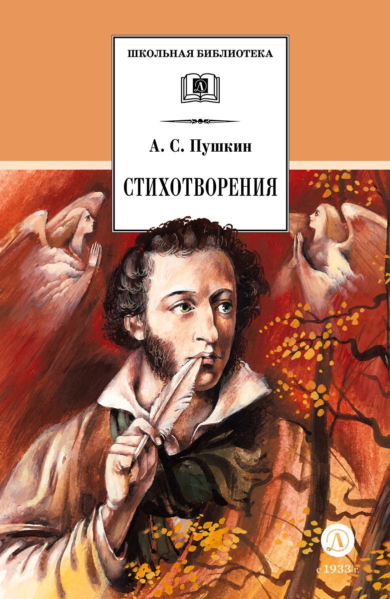 Стихотворения. Пушкин