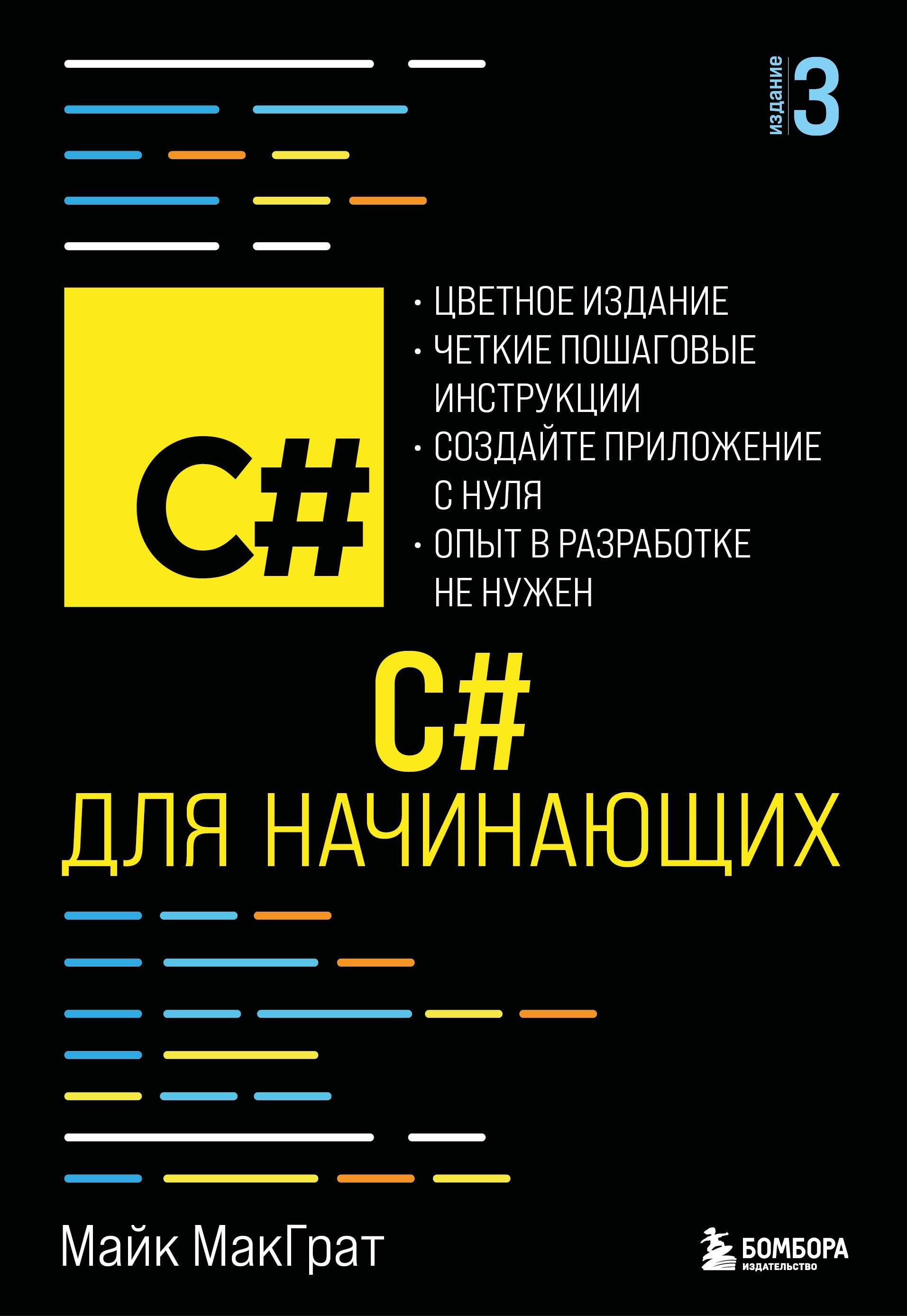 C# для начинающих, 3-е издание