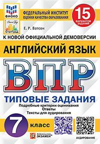 ВПР ФИОКО. СТАТГРАД. АНГЛИЙСКИЙ ЯЗЫК. 7 КЛАСС. 15 ВАРИАНТОВ. ТЗ. ФГОС + АУДИРОВАНИЕ
