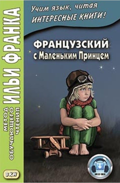 Французский с Маленьким Принцем