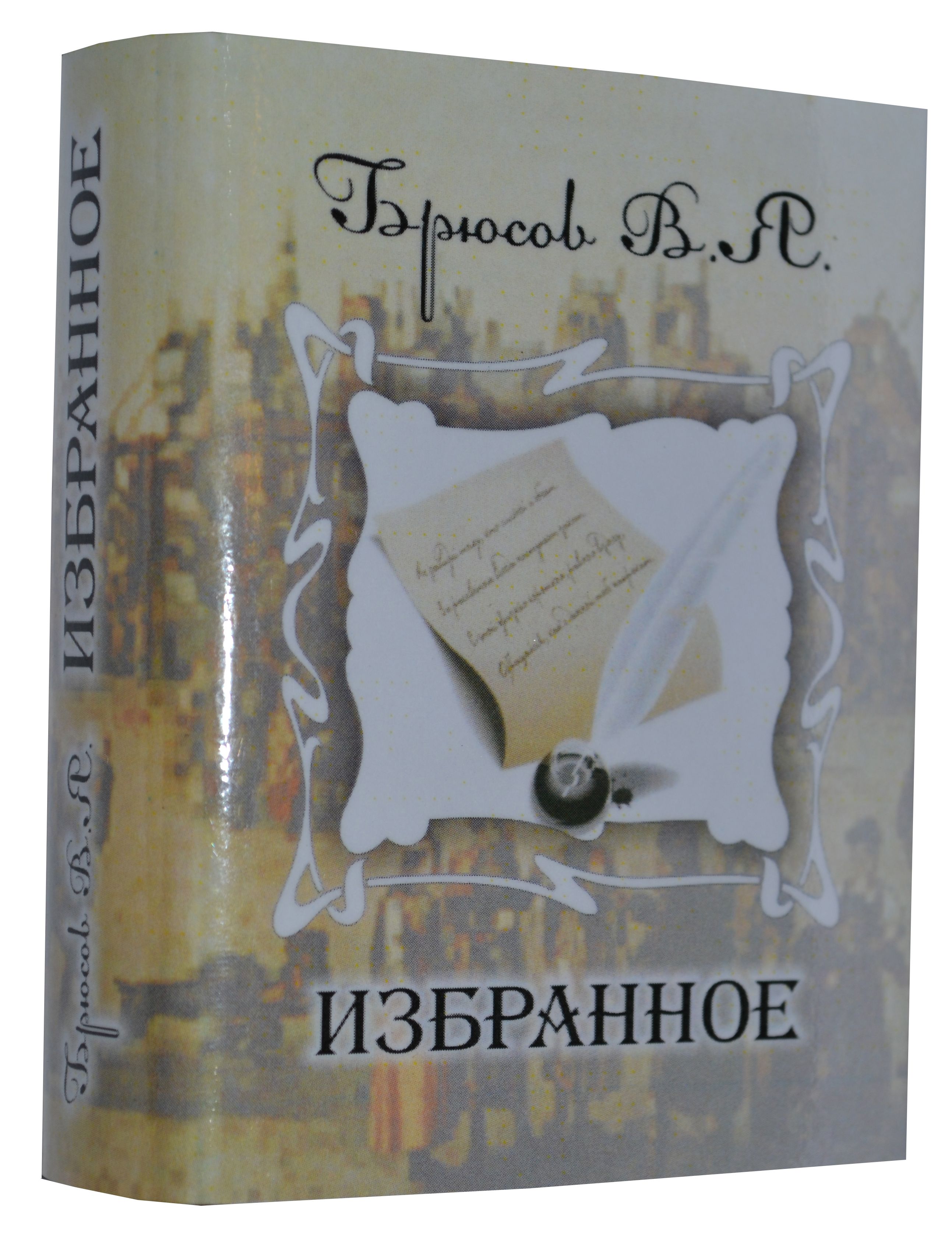 Брюсов В.Я., Избранное Брюсов В.Я., Избранное
