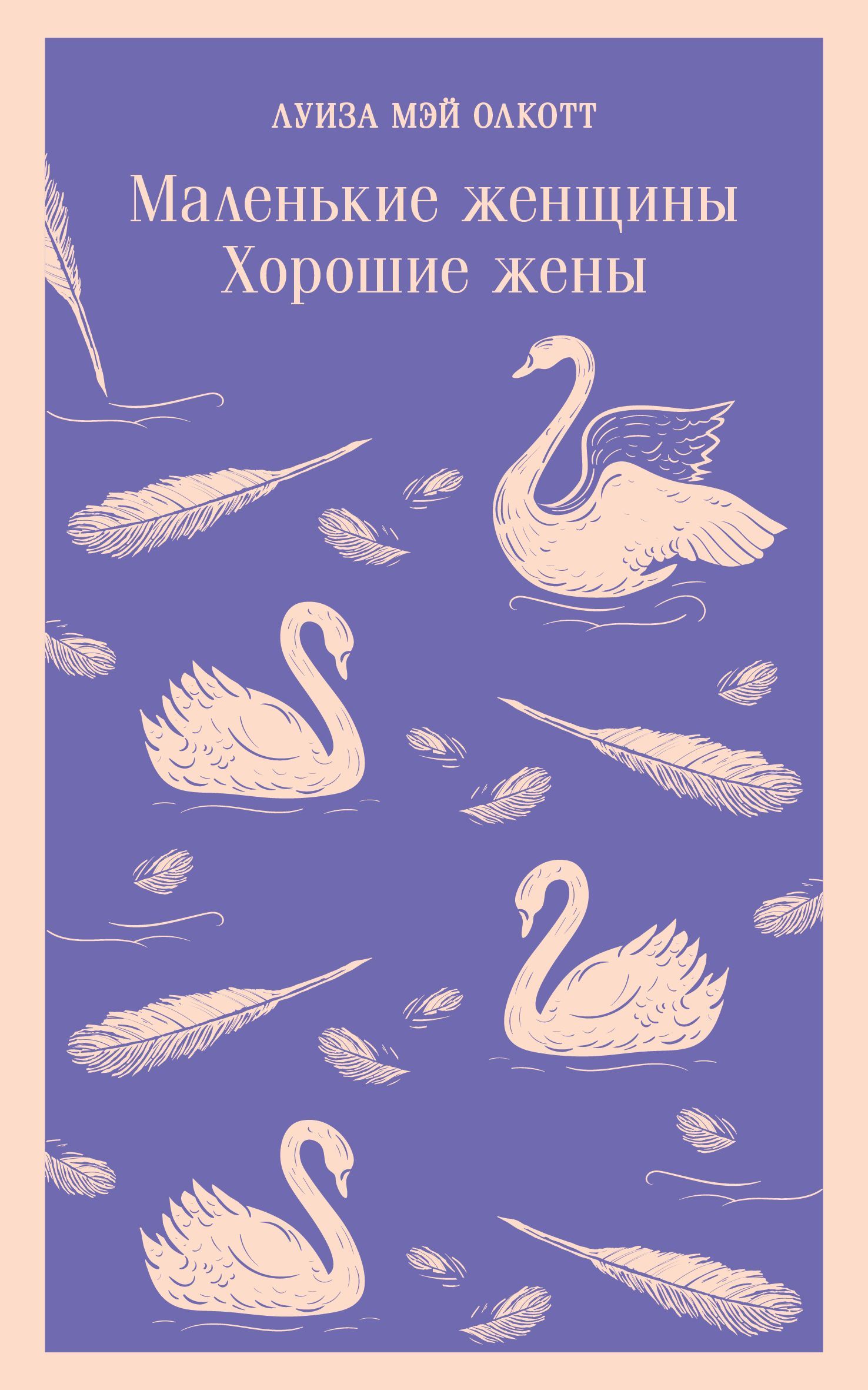 Маленькие женщины. Хорошие жены, серия Магистраль Маленькие женщины. Хорошие жены, серия Магистраль