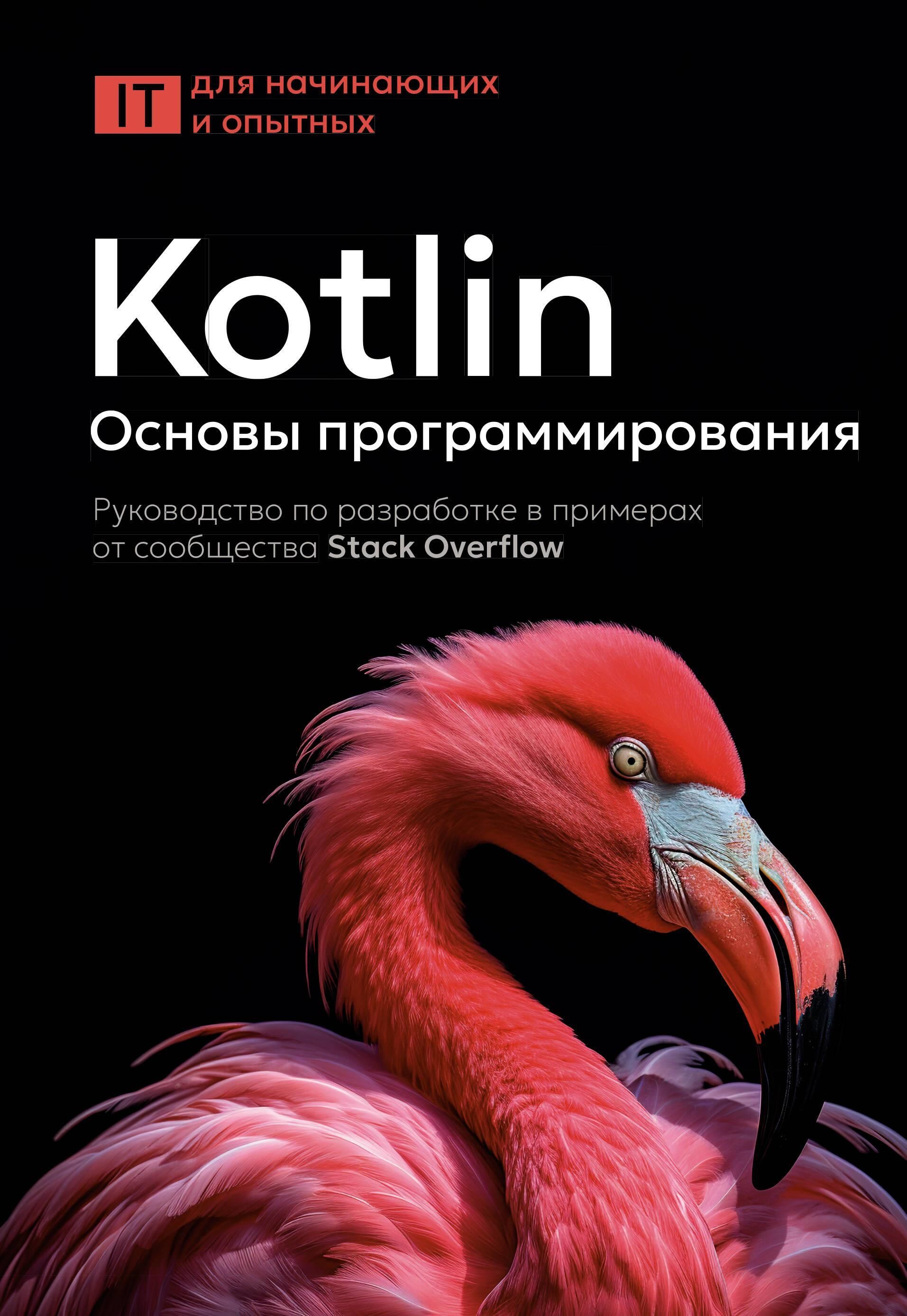Kotlin. Основы программирования. Руководство по разработке в примерах от сообщества Stack Overflow Kotlin. Основы программирования. Руководство по разработке в примерах от сообщества Stack Overflow
