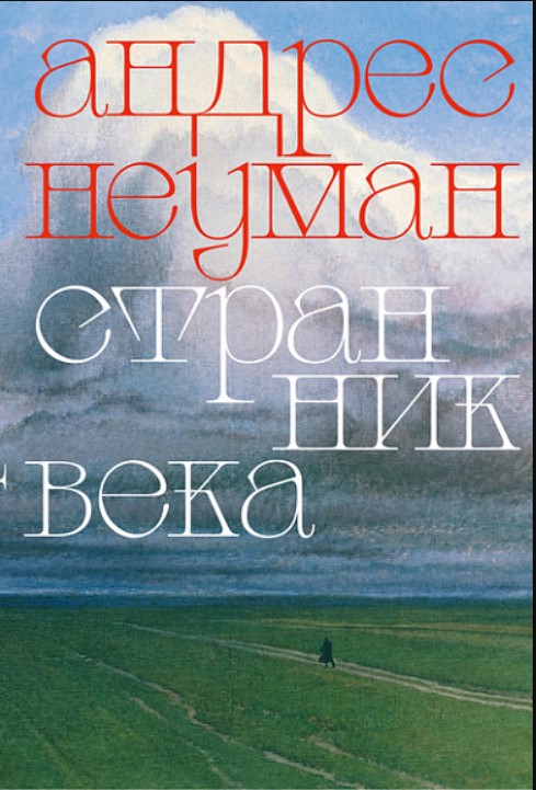 Странник века: Роман