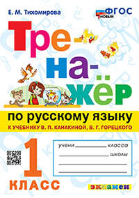 ТРЕНАЖЕР ПО РУССКОМУ ЯЗЫКУ. 1 КЛАСС.КАНАКИНА,ГОРЕЦКИЙ. ФГОС