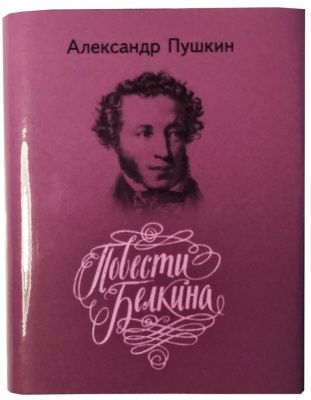 Пушкин А.С., Повести покойного Ивана Петровича Белкина