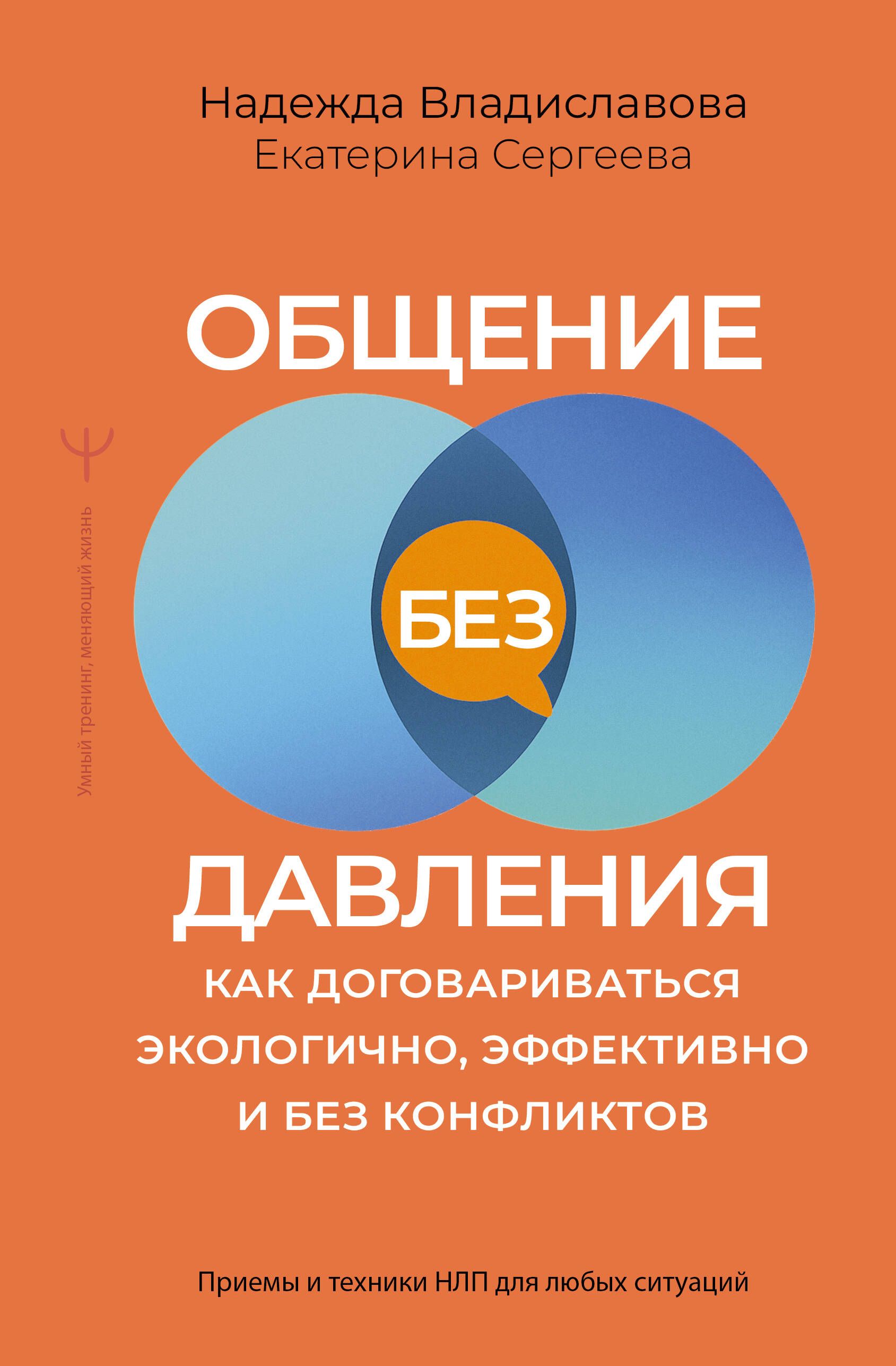 Общение без давления: как договариваться экологично, эффективно и без конфликтов. Приемы и техники Н