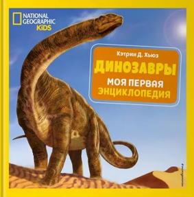 Кэтрин Д. Динозавры. Моя первая энциклопедия