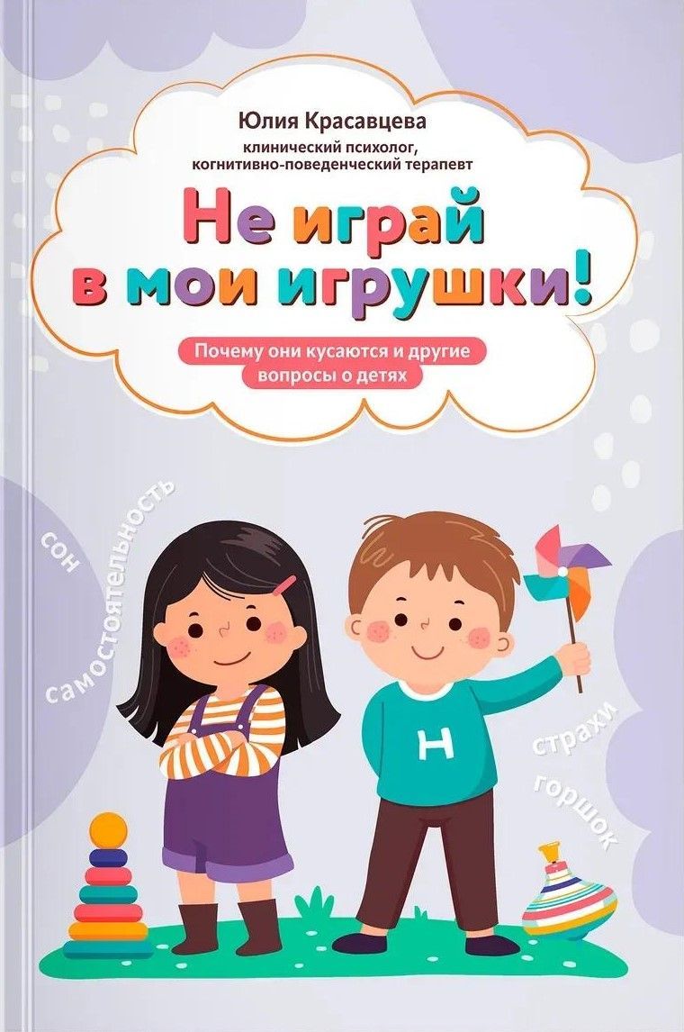 Не играй в мои игрушки! Почему они кусаются и другие вопросы о детях