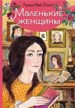 Маленькие женщины Маленькие женщины