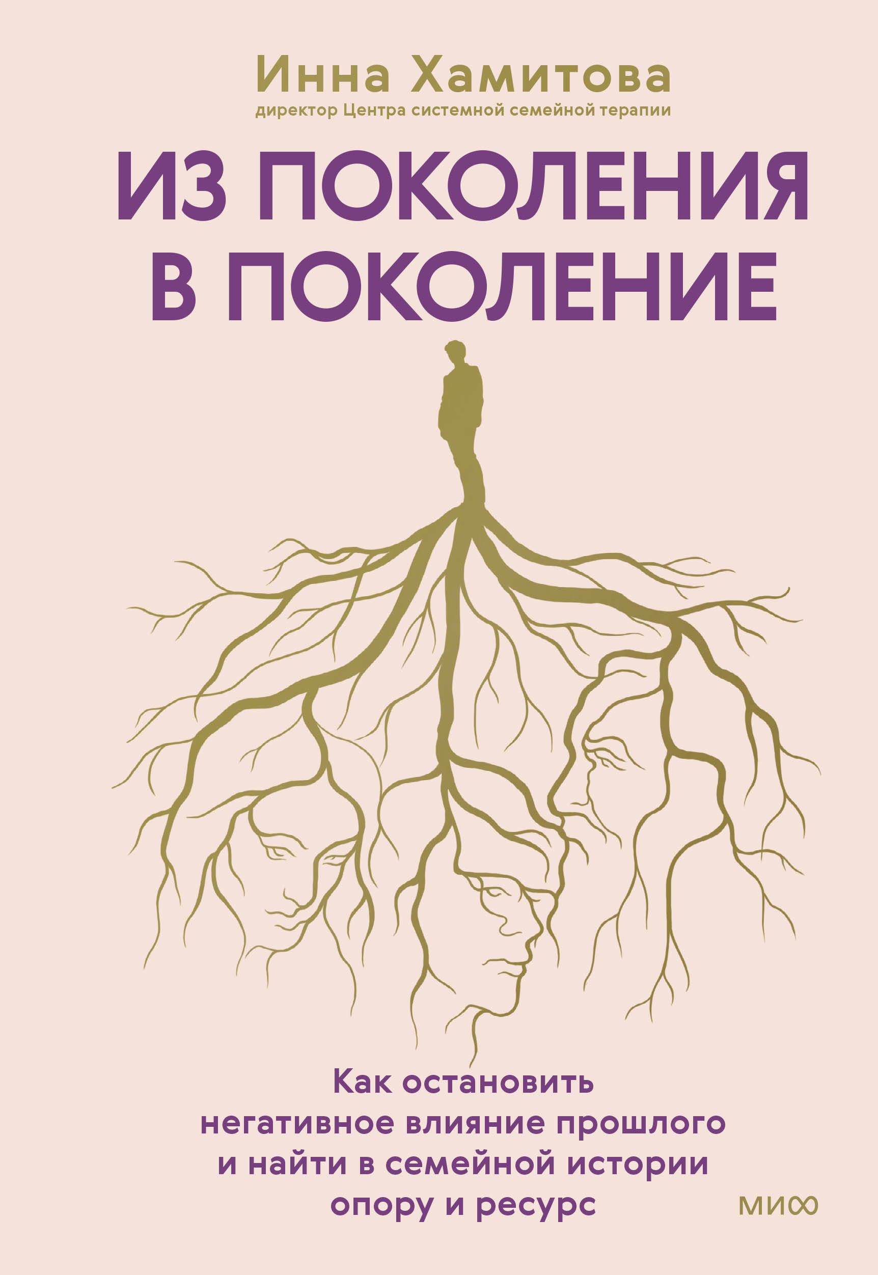 Из поколения в поколение. Как остановить негативное влияние прошлого и найти в семейной истории опор