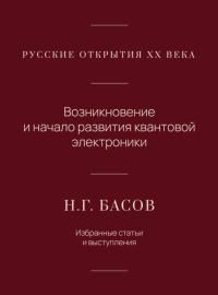 Русские открытия хх века Возникновение и начало развития квантовой электроники. Избранные статьи и в