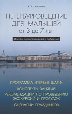 Петербурговедение для малышей. От 3 до 7 лет. Пособие для воспитателей и родителей.
