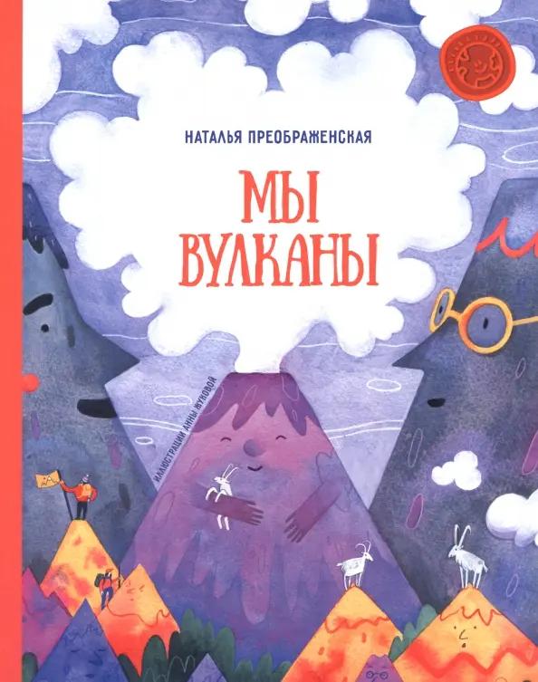 Мы - вулканы!