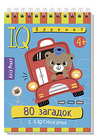 Умный блокнот. 80 загадок с картинками 4+