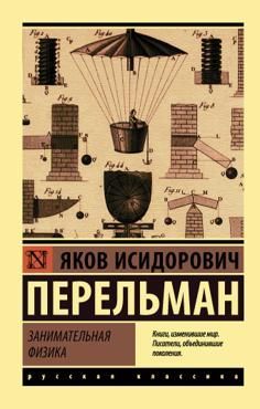 Занимательная физика (Эксклюзивная классика)