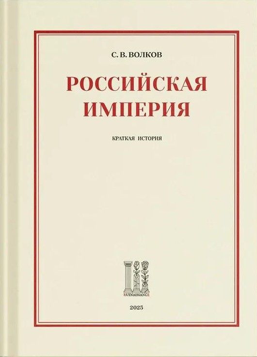 Российская империя. Краткая история Российская империя. Краткая история