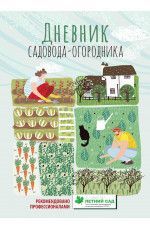 Дневник садовода-огородника: пособие для планирования работ по саду и огороду дп