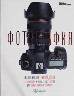 Фотография.Практическое руководство