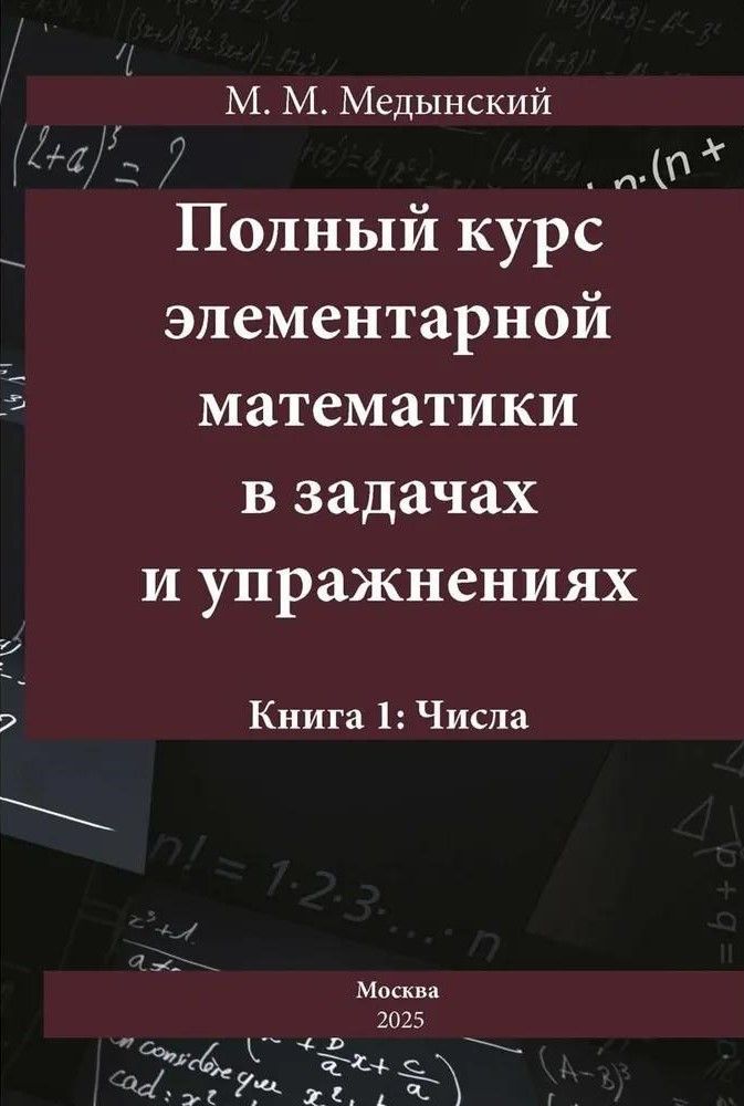 Полный курс элементарной математики в задачах и упражнениях Кн. 1: Числа