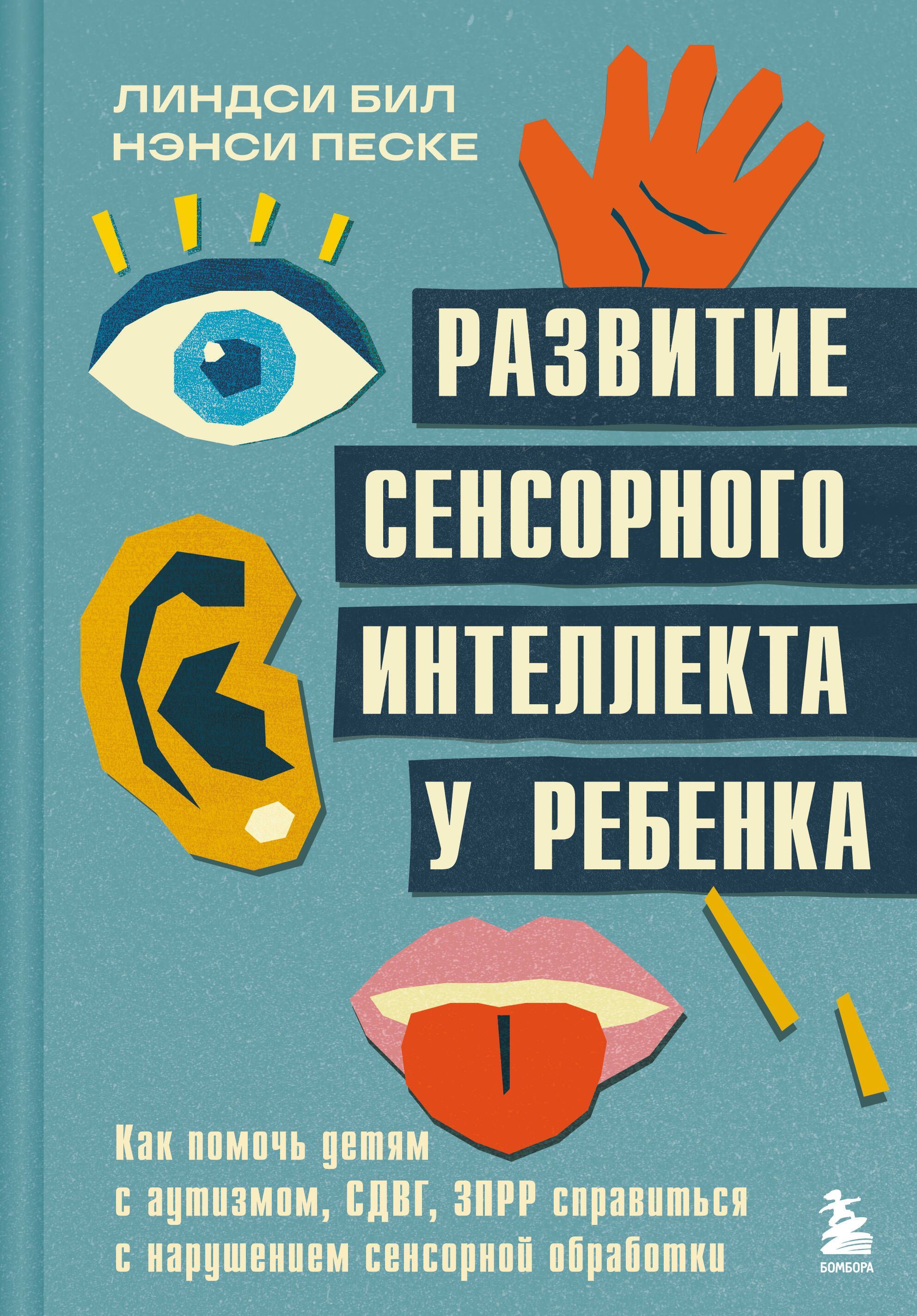 Развитие сенсорного интеллекта у ребенка. Как помочь детям с аутизмом, СДВГ, ЗПРР справиться с наруш