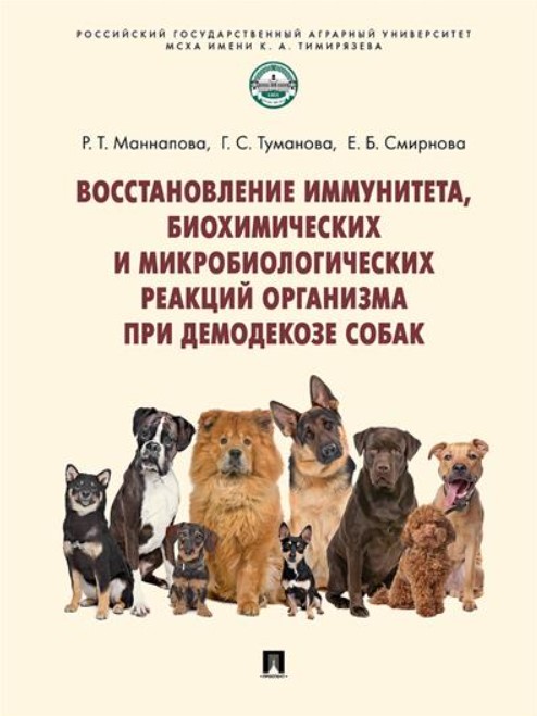Восстановление иммунитета, биохимических и микробиологических реакций организма при демодекозе собак