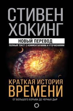 Краткая история времени (новый перевод)