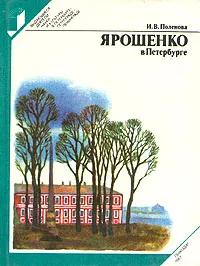 Ц БУКИНИСТИКА ВДНиК Ярошенко в Петербурге. Изд. 1983 г.
