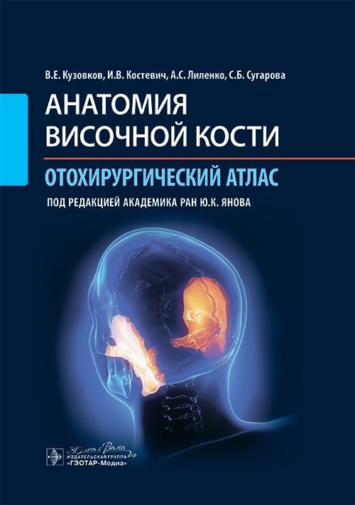 Анатомия височной кости. Отохирургический атлас : атлас для врачей / В. Е. Кузовков, И. В. Костевич,