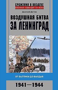Ц Воздушная битва за Ленинград. От Балтики до Валдая. 1941–1944