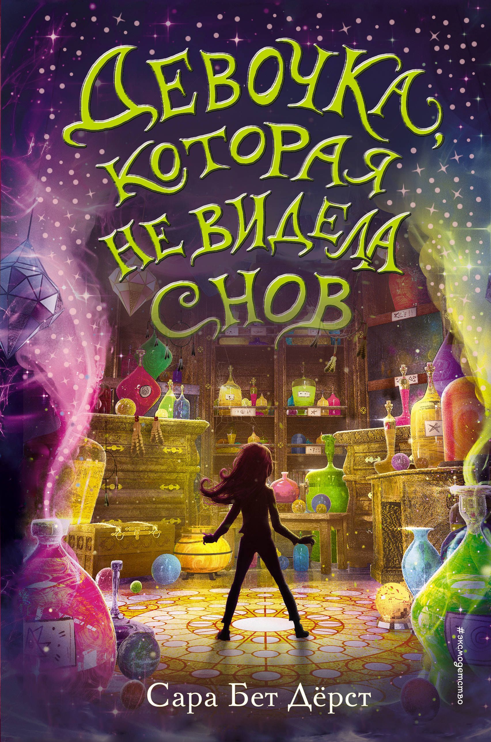 Девочка, которая не видела снов Девочка, которая не видела снов