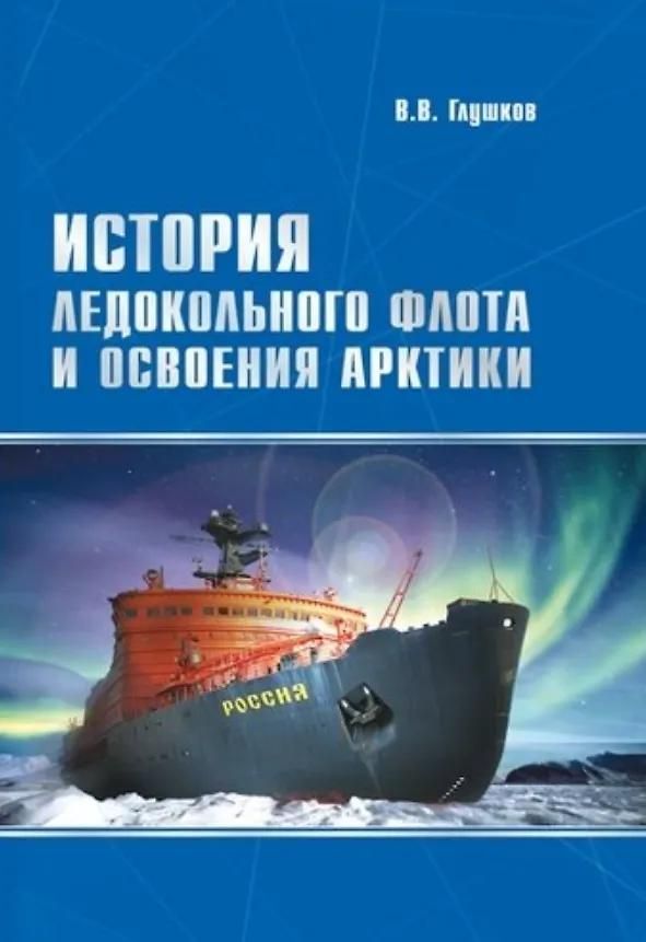 История освоения ледокольного флота и освоения Арктики История освоения ледокольного флота и освоения Арктики