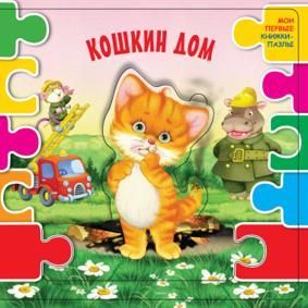 Маршак С. Кошкин дом.  Книга-Пазл.