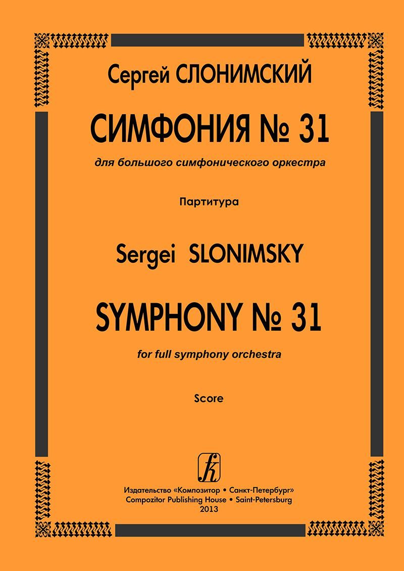 Симфония № 31. Для большого симфонического оркестра. Партитура
