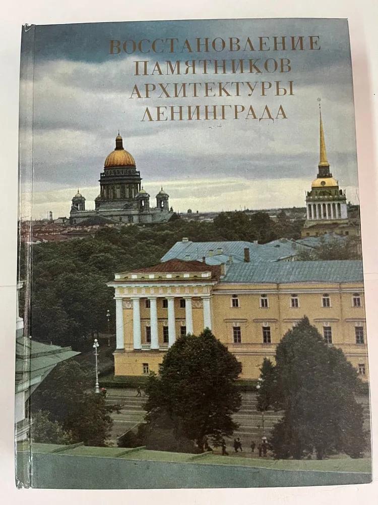 БУКИНИСТИКА Восстановление памятников архитектуры Ленинграда. Изд. 1987 г. БУКИНИСТИКА Восстановление памятников архитектуры Ленинграда. Изд. 1987 г.