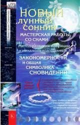 Новый лунный сонник 